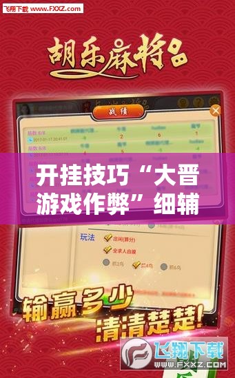开挂技巧“大晋游戏作弊	”细辅助教程分享