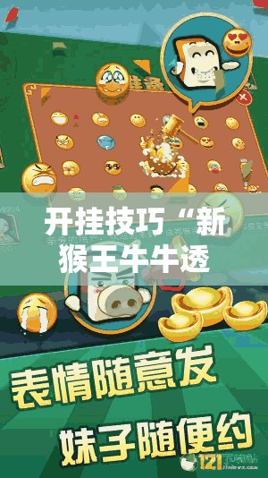 开挂技巧“新猴王牛牛透视教程”详细分享装挂步骤