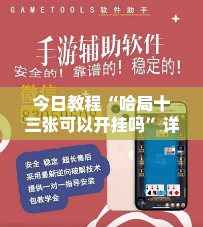 今日教程“哈局十三张可以开挂吗”详细外挂透视辅助软件教程