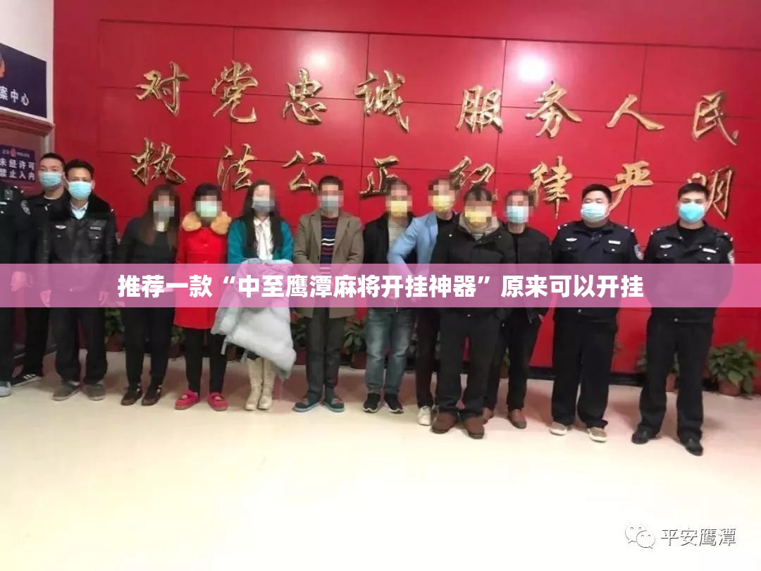 推荐一款“中至鹰潭麻将开挂神器”原来可以开挂