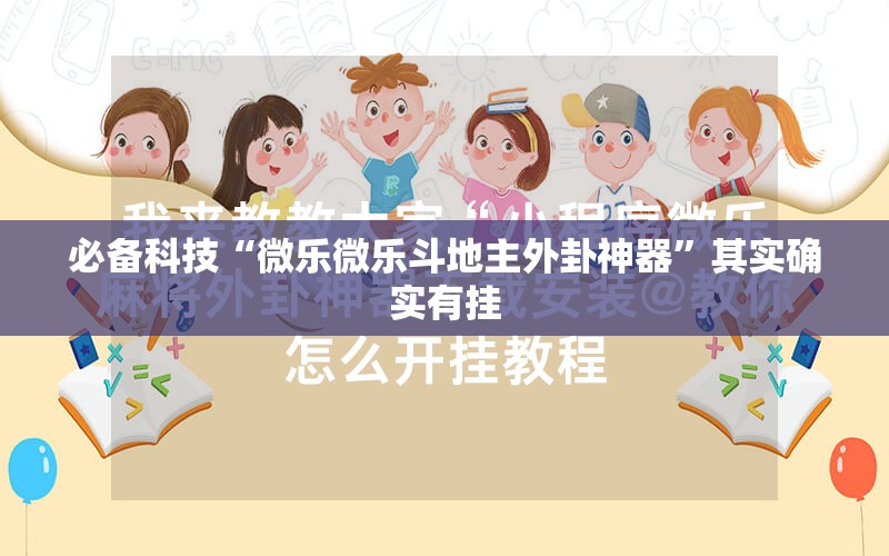 必备科技“微乐微乐斗地主外卦神器”其实确实有挂