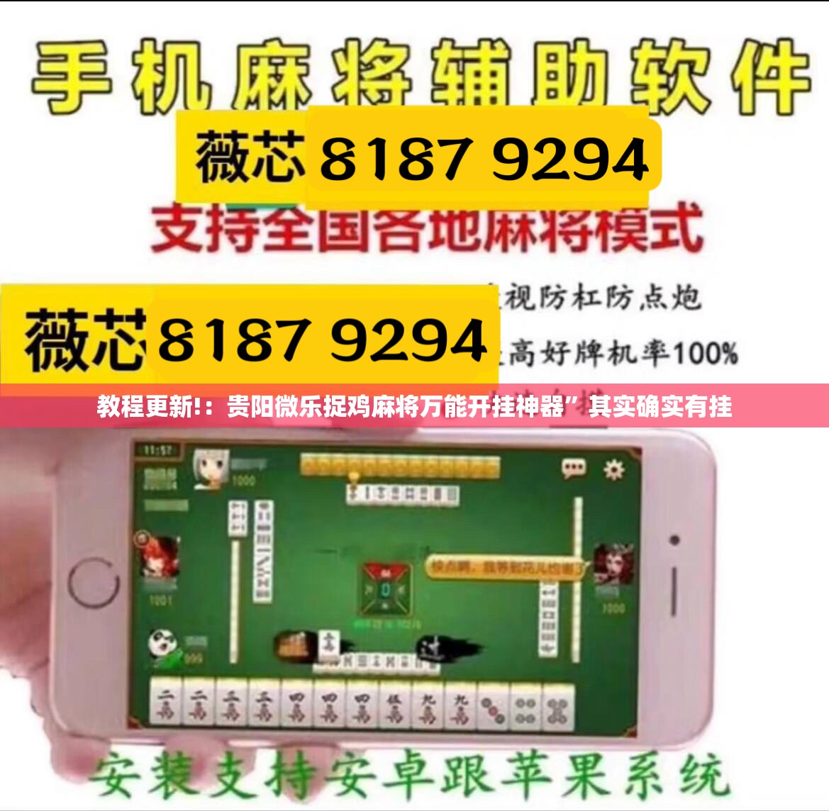 教程更新!：贵阳微乐捉鸡麻将万能开挂神器”其实确实有挂