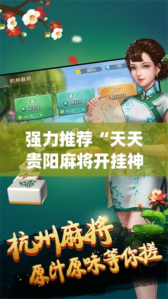强力推荐“天天贵阳麻将开挂神器下载视频教程”(透视)其实确实有挂
