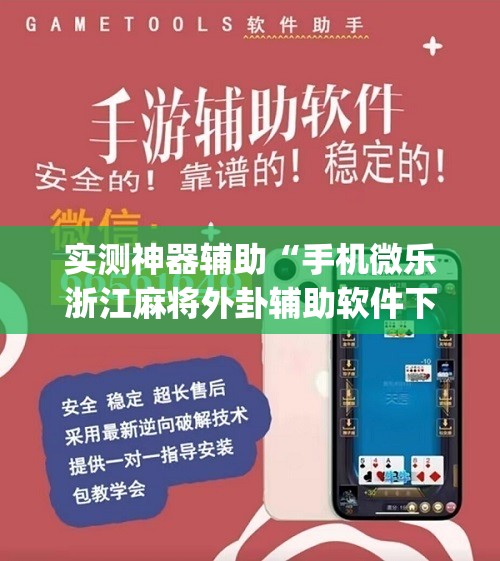 实测神器辅助“手机微乐浙江麻将外卦辅助软件下载”(免费)开挂辅助教学(最新辅助开挂教程)
