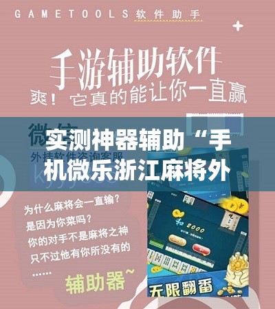 实测神器辅助“手机微乐浙江麻将外卦辅助软件下载	”(免费)开挂辅助教学(最新辅助开挂教程)