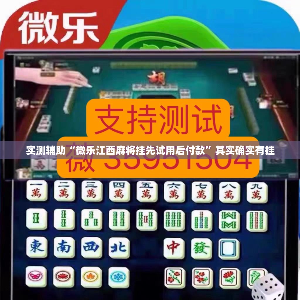 实测辅助“微乐江西麻将挂先试用后付款”其实确实有挂