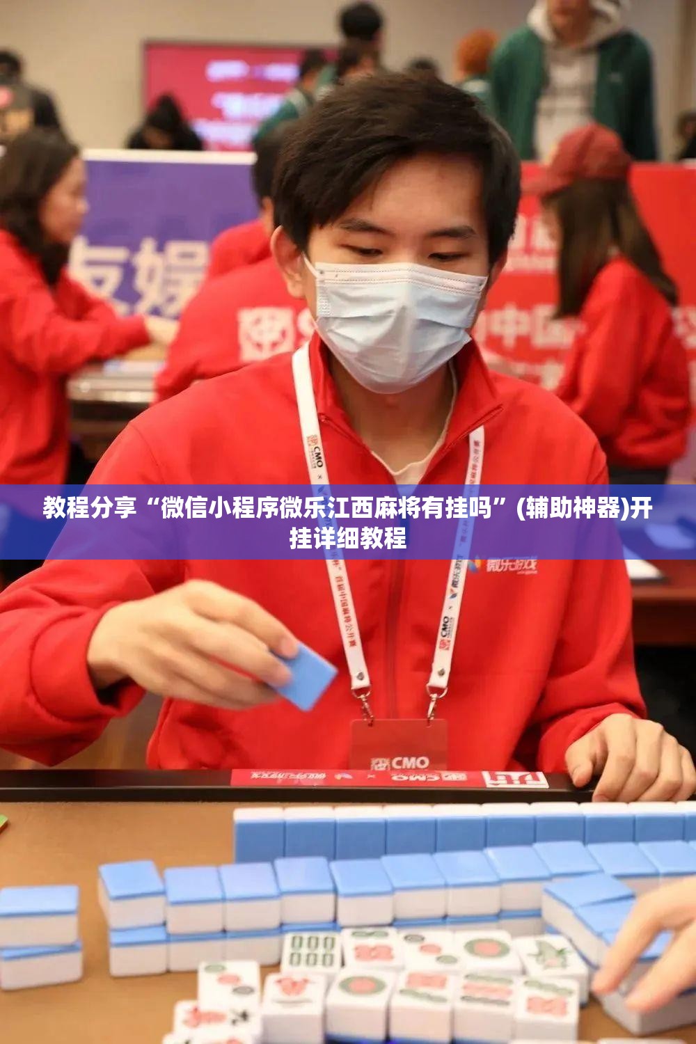 教程分享“微信小程序微乐江西麻将有挂吗	”(辅助神器)开挂详细教程