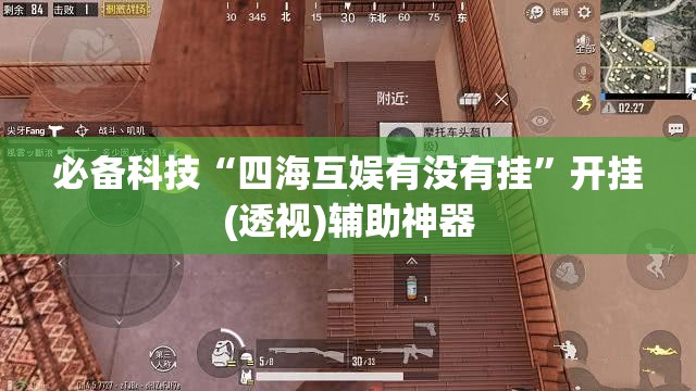 必备科技“四海互娱有没有挂	”开挂(透视)辅助神器