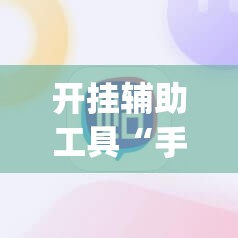 开挂辅助工具“手机捉鸡麻将外卦辅助软件下载”(辅助神器)开挂详细教程