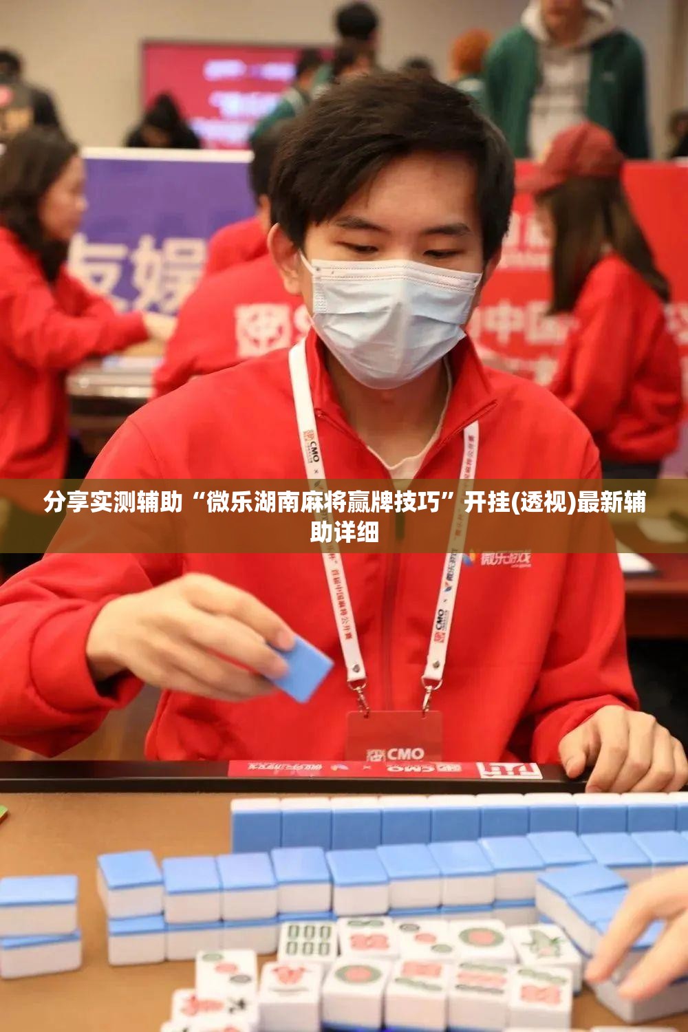 分享实测辅助“微乐湖南麻将赢牌技巧”开挂(透视)最新辅助详细