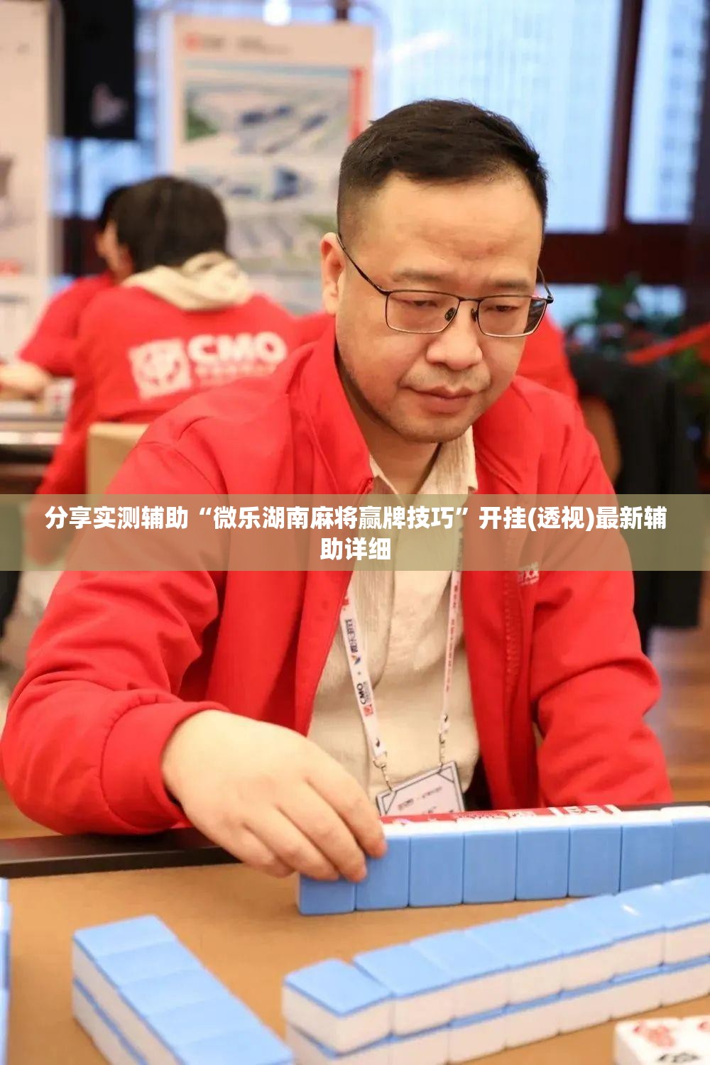 分享实测辅助“微乐湖南麻将赢牌技巧	”开挂(透视)最新辅助详细
