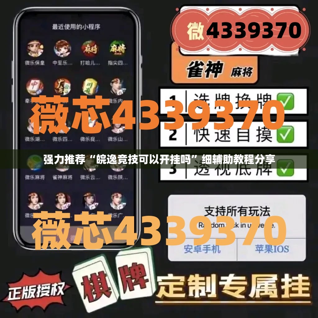 强力推荐“皖逸竞技可以开挂吗”细辅助教程分享
