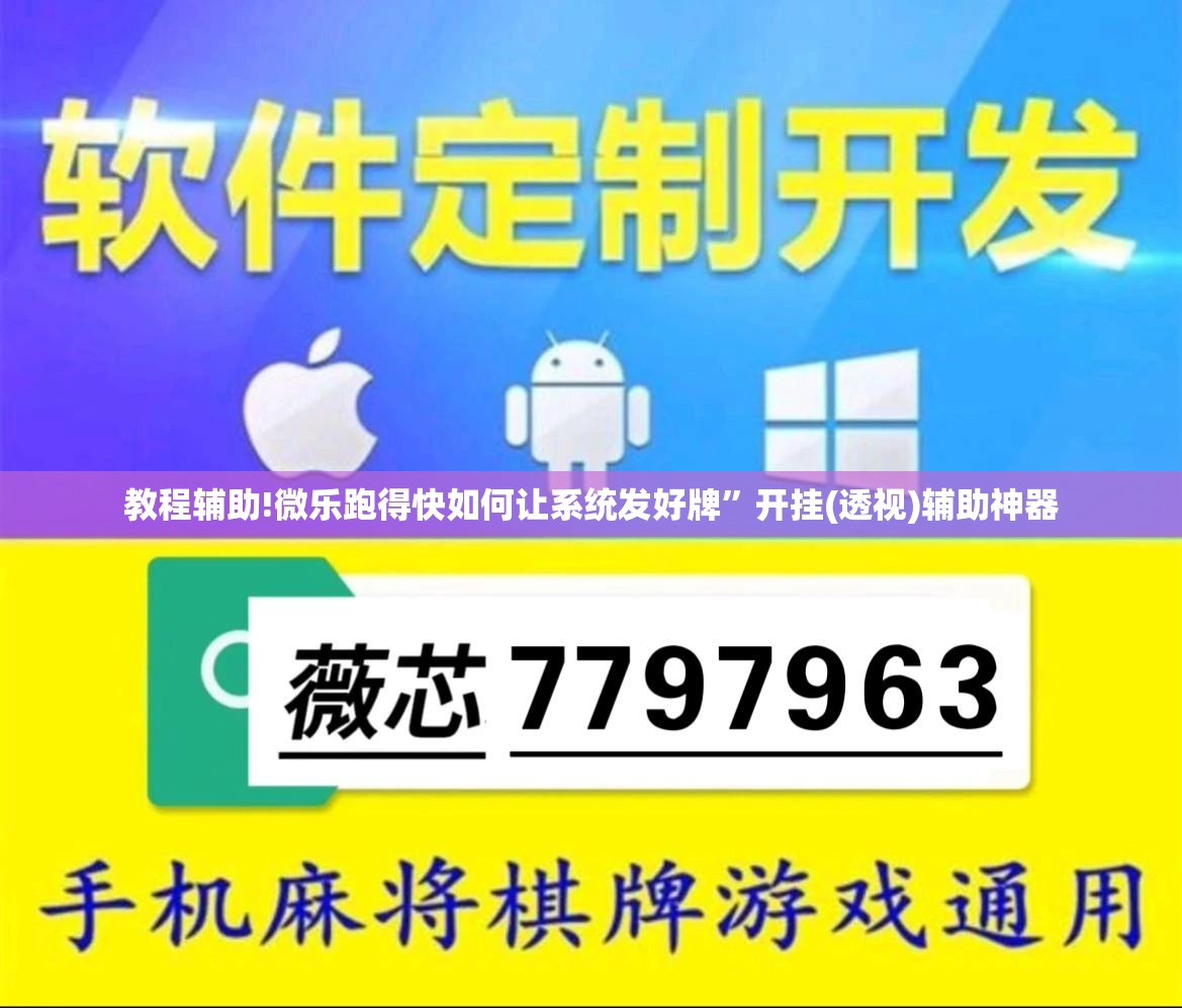 教程辅助!微乐跑得快如何让系统发好牌”开挂(透视)辅助神器