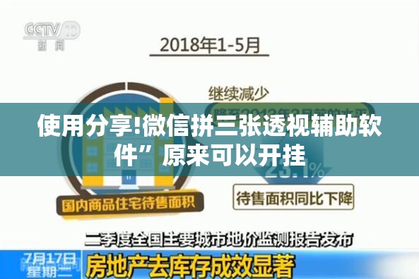 使用分享!微信拼三张透视辅助软件”原来可以开挂
