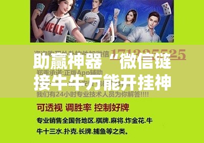 助赢神器“微信链接牛牛万能开挂神器”细辅助教程分享