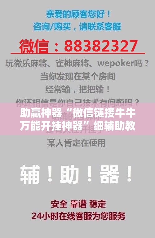助赢神器“微信链接牛牛万能开挂神器”细辅助教程分享