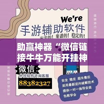 助赢神器“微信链接牛牛万能开挂神器	”细辅助教程分享