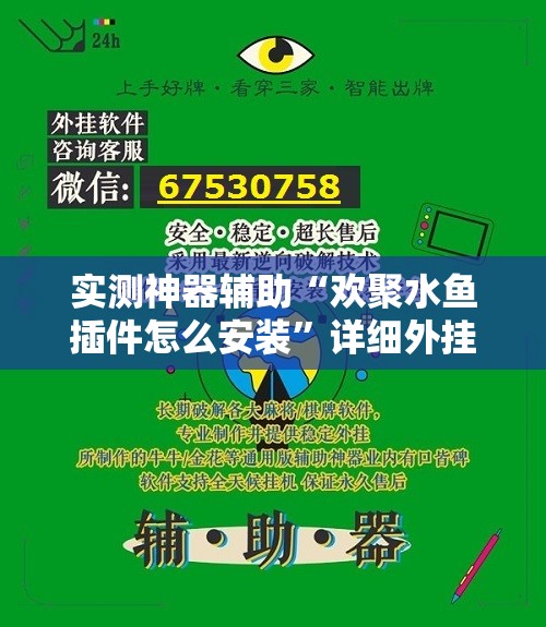 实测神器辅助“欢聚水鱼插件怎么安装”详细外挂透视辅助软件教程