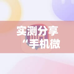 实测分享“手机微乐斗地主万能开挂神器”其实确实有挂