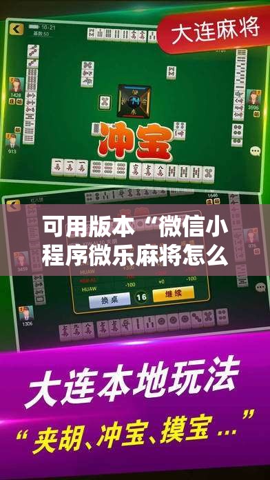 可用版本“微信小程序微乐麻将怎么控制输赢”2026开挂教程步骤