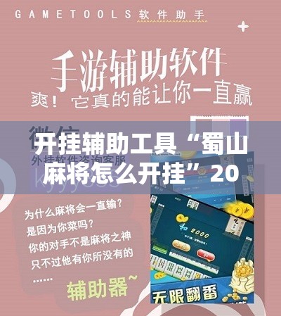 开挂辅助工具“蜀山麻将怎么开挂”2026开挂教程步骤