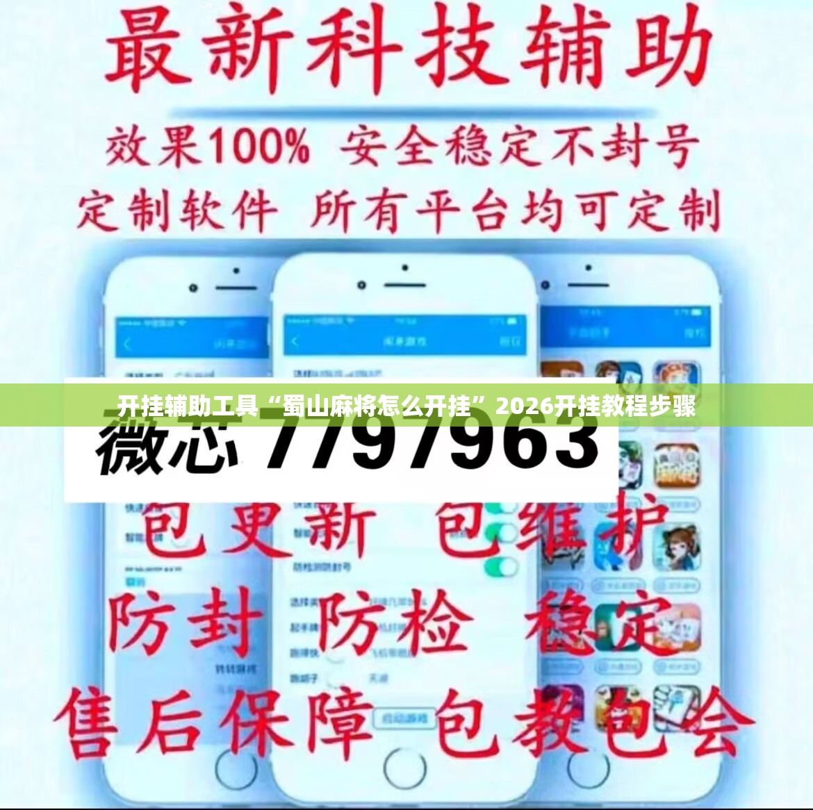 开挂辅助工具“蜀山麻将怎么开挂”2026开挂教程步骤