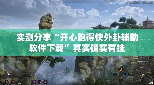 实测分享“开心跑得快外卦辅助软件下载”其实确实有挂