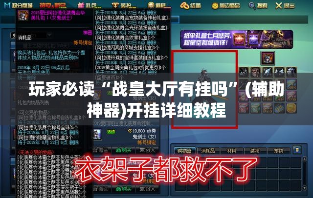 玩家必读“战皇大厅有挂吗	”(辅助神器)开挂详细教程