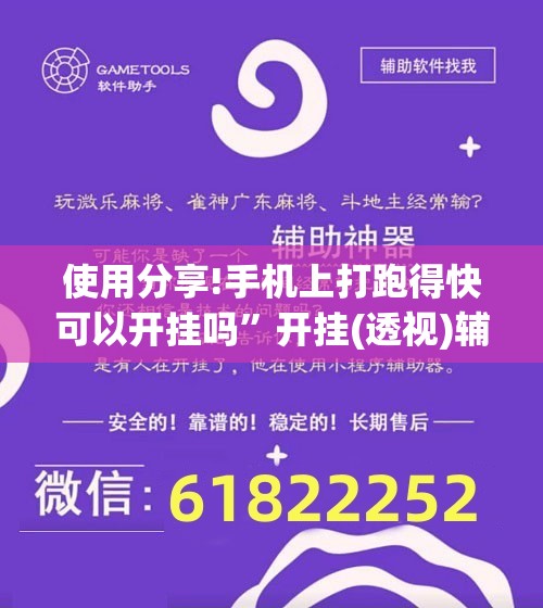 使用分享!手机上打跑得快可以开挂吗”开挂(透视)辅助神器