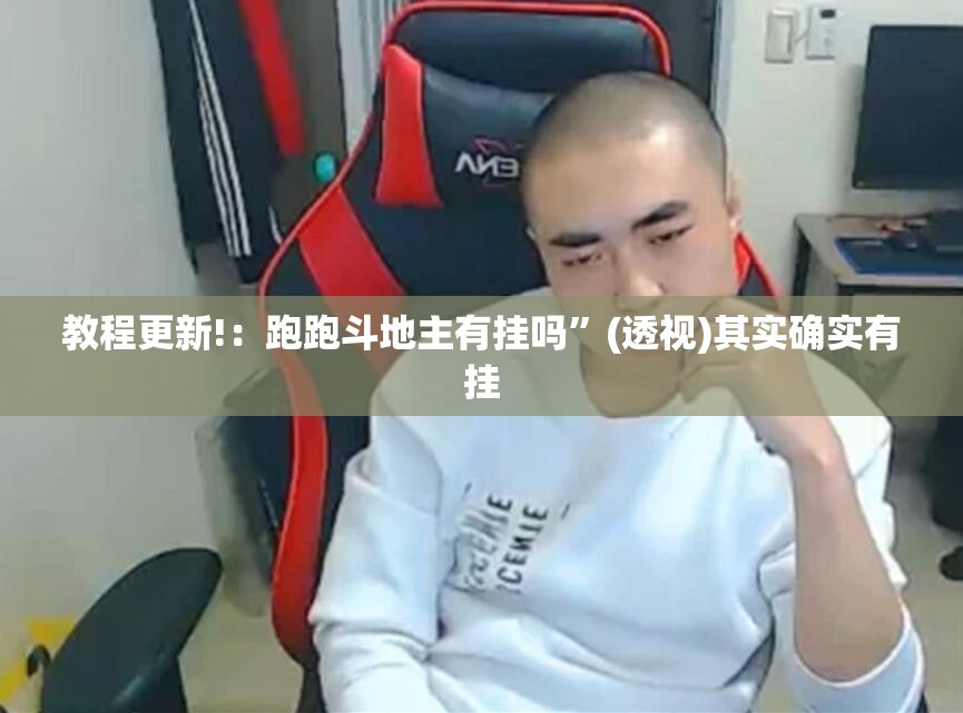 教程更新!：跑跑斗地主有挂吗”(透视)其实确实有挂