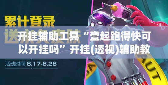 开挂辅助工具“壹起跑得快可以开挂吗”开挂(透视)辅助教程