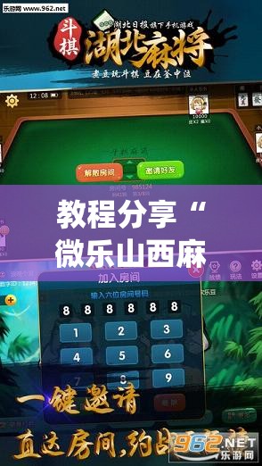 教程分享“微乐山西麻将开挂版本软件”开挂(透视)辅助教程
