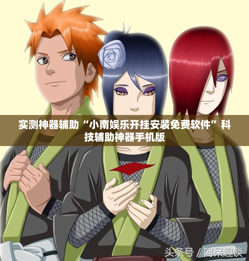 实测神器辅助“小南娱乐开挂安装免费软件”科技辅助神器手机版