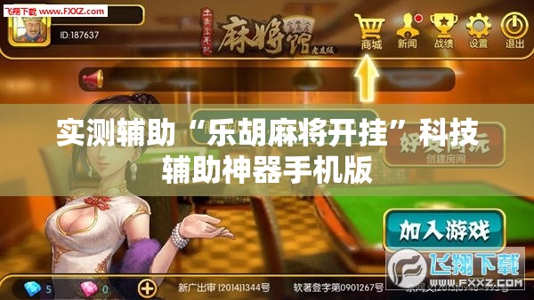 实测辅助“乐胡麻将开挂”科技辅助神器手机版