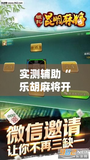 实测辅助“乐胡麻将开挂”科技辅助神器手机版
