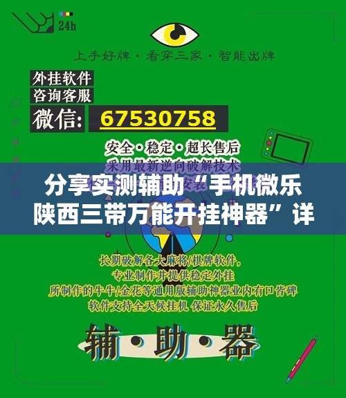 分享实测辅助“手机微乐陕西三带万能开挂神器”详细开挂教程