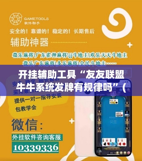 开挂辅助工具“友友联盟牛牛系统发牌有规律吗	”(辅助神器)开挂详细教程