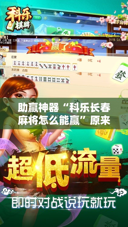 助赢神器“科乐长春麻将怎么能赢”原来可以开挂