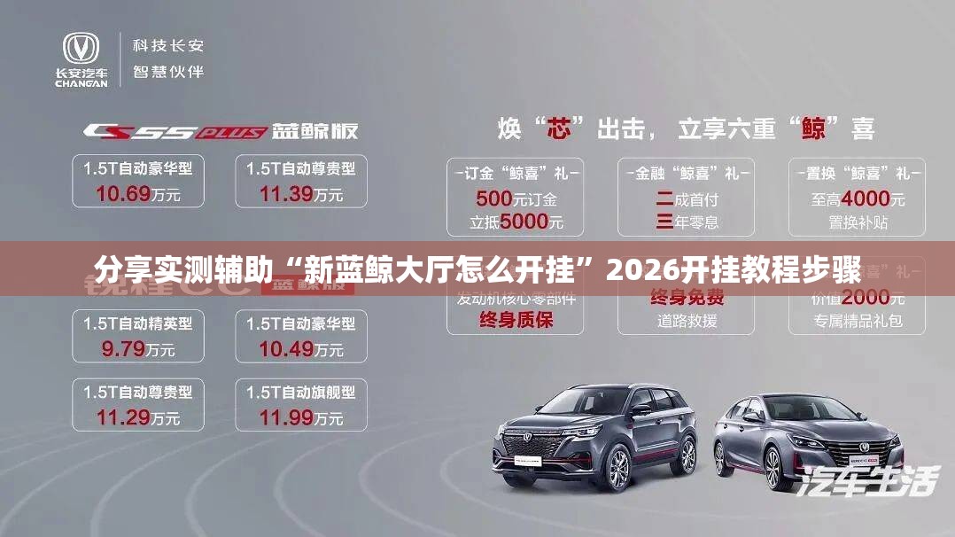 分享实测辅助“新蓝鲸大厅怎么开挂”2026开挂教程步骤