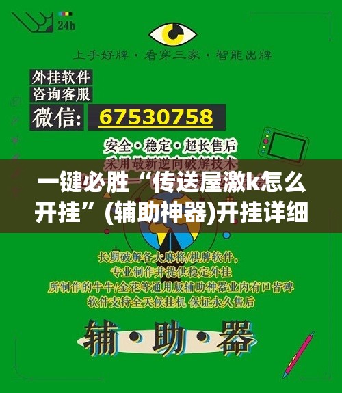 一键必胜“传送屋激k怎么开挂”(辅助神器)开挂详细教程