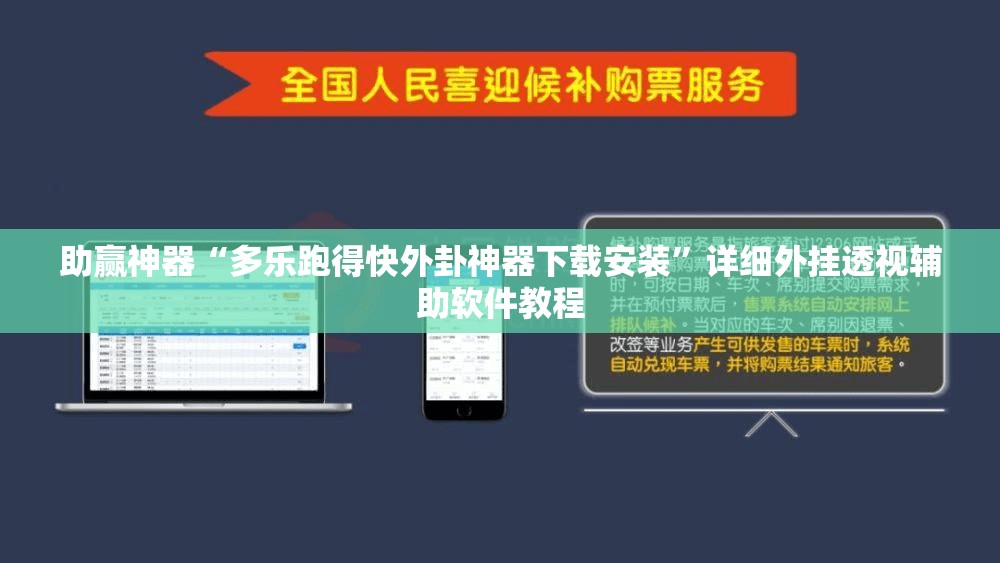 助赢神器“多乐跑得快外卦神器下载安装”详细外挂透视辅助软件教程