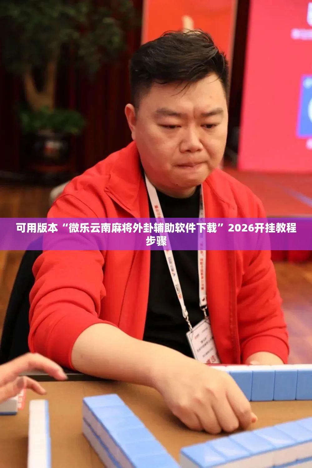 可用版本“微乐云南麻将外卦辅助软件下载”2026开挂教程步骤