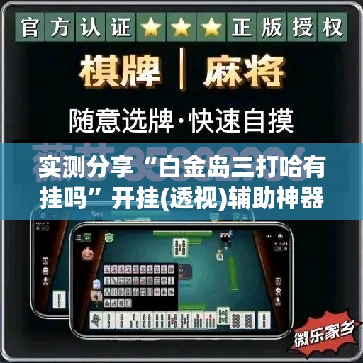 实测分享“白金岛三打哈有挂吗”开挂(透视)辅助神器