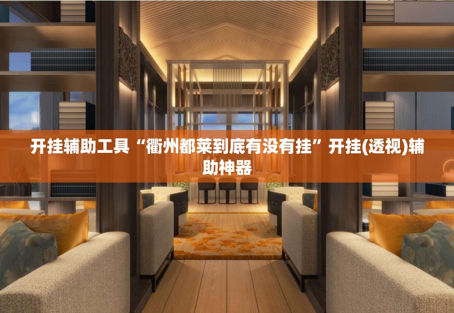 开挂辅助工具“衢州都莱到底有没有挂”开挂(透视)辅助神器