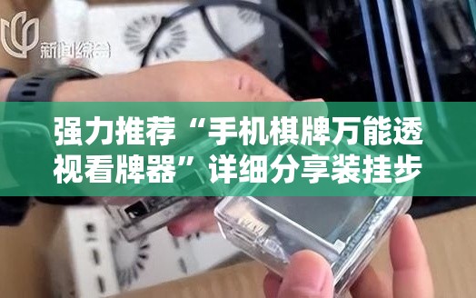 强力推荐“手机棋牌万能透视看牌器	”详细分享装挂步骤