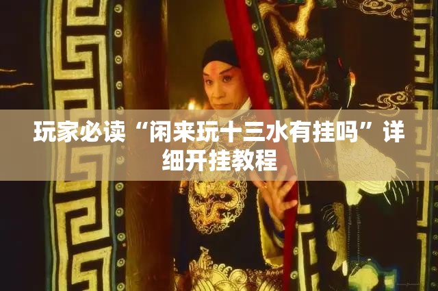 玩家必读“闲来玩十三水有挂吗”详细开挂教程