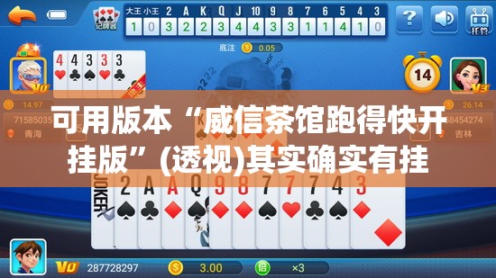 可用版本“威信茶馆跑得快开挂版	”(透视)其实确实有挂