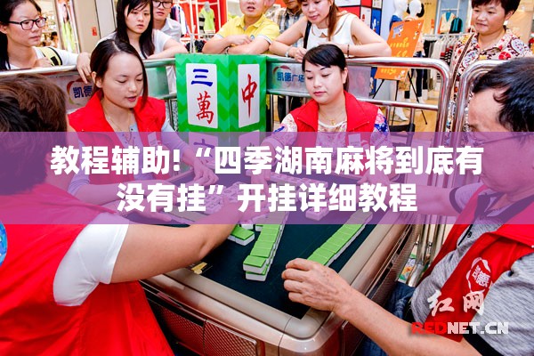 教程辅助!“四季湖南麻将到底有没有挂	”开挂详细教程