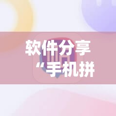 软件分享“手机拼三张开挂辅助器通用版”开挂(透视)最新辅助详细