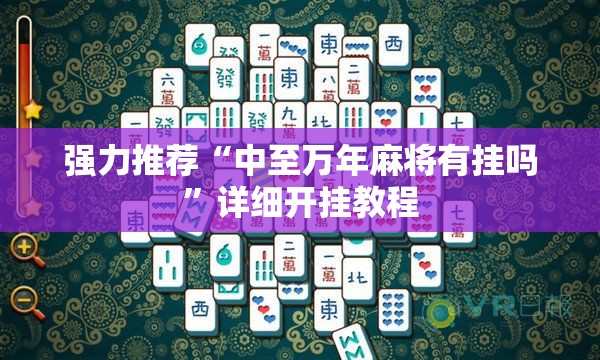 强力推荐“中至万年麻将有挂吗”详细开挂教程